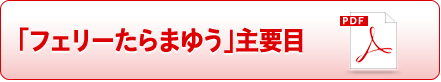 多良間海運ホームページ フェリーたらまゆう